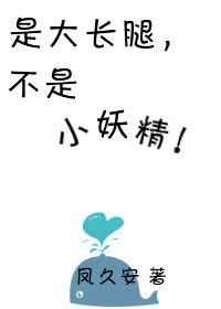 是大长腿不是小妖精 是大长腿不是小妖精