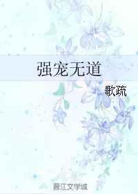 强宠无道 强宠无道
