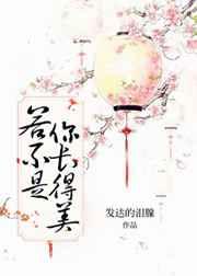 若不是你长得美【完结】 若不是你长得美【完结】