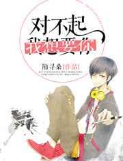 对不起,我想要你 对不起,我想要你