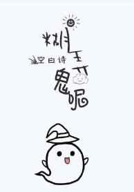 糊弄鬼呢(快穿) 糊弄鬼呢(快穿)