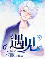 遇见 遇见
