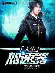 人生加速器 人生加速器