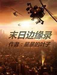 末日边缘录 末日边缘录