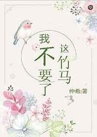 这竹马,我不要了【完结】 这竹马,我不要了【完结】