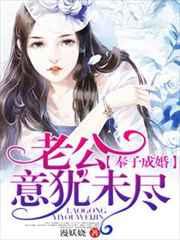 奉子成婚:老公意犹未 奉子成婚:老公意犹未