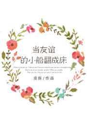 当友谊的小船翻成床 当友谊的小船翻成床