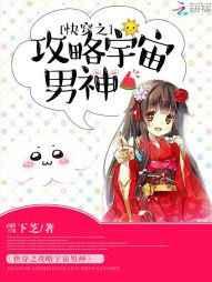 快穿之攻略宇宙男神 快穿之攻略宇宙男神