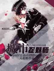 城市捉魅师 城市捉魅师