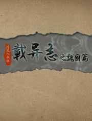 载异志之魏国篇 载异志之魏国篇