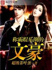 称霸娱乐圈的文豪 称霸娱乐圈的文豪