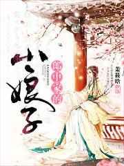 郎中家的小娘子 郎中家的小娘子