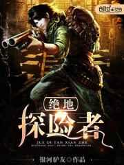 绝地探险者 绝地探险者