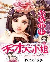 娇女重生:天才大小姐 娇女重生:天才大小姐