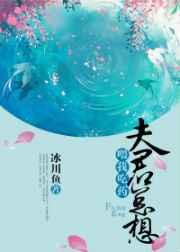 夫君总想喂我吃药 夫君总想喂我吃药