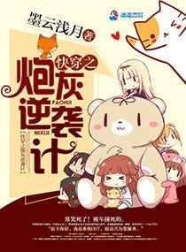 快穿之炮灰逆袭计 快穿之炮灰逆袭计