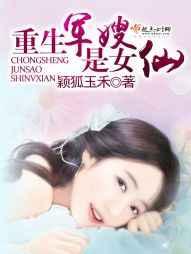 重生军嫂是女仙 重生军嫂是女仙