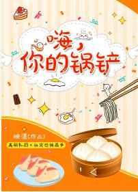 嗨,你的锅铲【完结】 嗨,你的锅铲【完结】