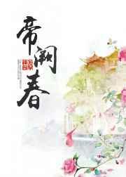 帝阙春【完结+修正】 帝阙春【完结+修正】