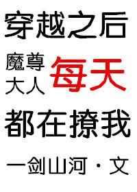 穿越之后魔尊大人每天都在撩我 穿越之后魔尊大人每天都在撩我