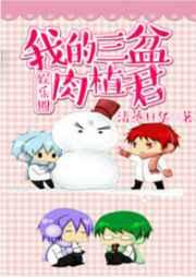 我的三盆肉植君(娱乐圈)【完结】 我的三盆肉植君(娱乐圈)【完结】