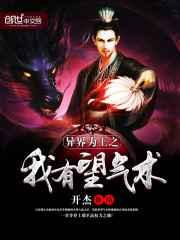 异界为王之我有望气术 异界为王之我有望气术