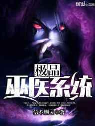 极品巫医系统 极品巫医系统