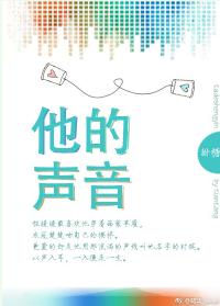 他的声音【完结+修正】 他的声音【完结+修正】