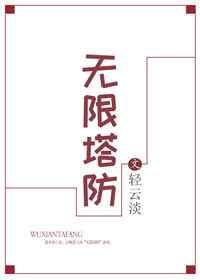 无限塔防 无限塔防