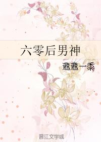 六零后男神 六零后男神
