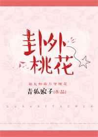 卦外桃花【完结+修正】 卦外桃花【完结+修正】