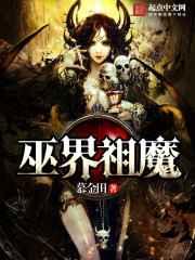 巫界祖魔 巫界祖魔