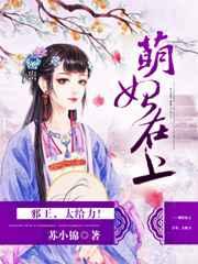 萌妃在上:邪王,太给力 萌妃在上:邪王,太给力