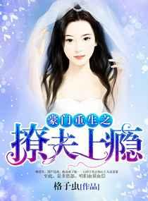 豪门重生之撩夫上瘾 豪门重生之撩夫上瘾