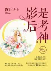影后是考神 影后是考神