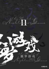欢迎来到噩梦游戏Ⅱ 欢迎来到噩梦游戏Ⅱ