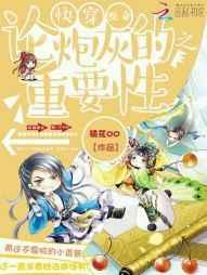 快穿改命之论炮灰的重要性 快穿改命之论炮灰的重要性