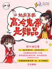 地府系统:高冷鬼帝是赠品 地府系统:高冷鬼帝是赠品