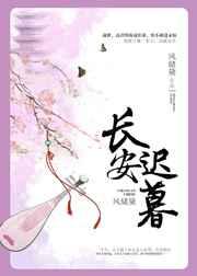 长安迟暮 长安迟暮