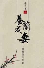养兰成妻 养兰成妻