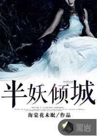 半妖倾城 半妖倾城