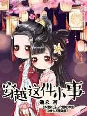 穿越这件小事 穿越这件小事