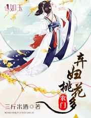 农门弃妇桃花多