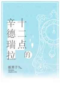 十二点的辛德瑞拉 十二点的辛德瑞拉