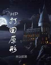 [HP]���ԭ��