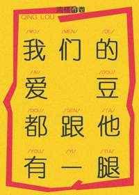 我们的爱豆都跟他有一腿【完结】 我们的爱豆都跟他有一腿【完结】