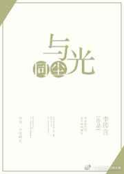 与光同尘 与光同尘