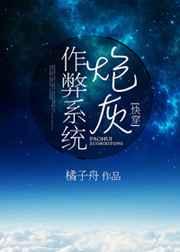 炮灰作弊系统(快穿) 炮灰作弊系统(快穿)