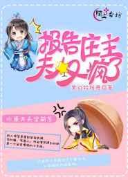 报告庄主,夫人又疯了 报告庄主,夫人又疯了