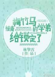 被青梅竹马的学弟给锁定了(娱乐圈) 被青梅竹马的学弟给锁定了(娱乐圈)